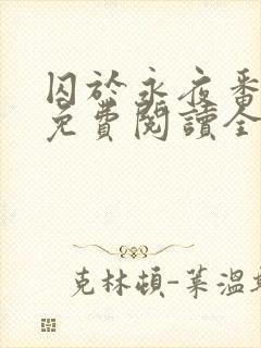 囚于永夜番外篇免费阅读全文