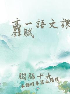 高一语文课文赤壁赋