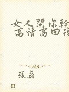 女人问你干嘛呢 高情商回复