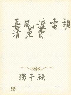 长风渡电视剧高清免费