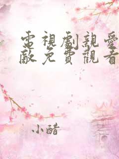 电视剧亲爱的仇敌免费观看2025