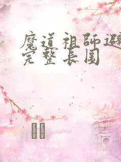 魔道祖师避尘篇完整长图