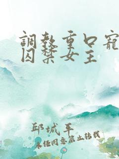 调教重口宠控制囚禁女主