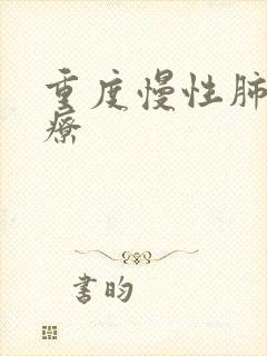 重度慢性肺阻治疗