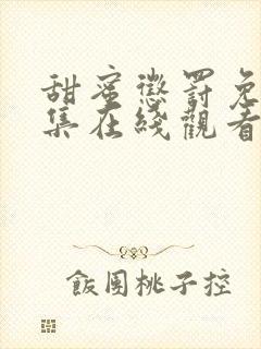 甜蜜惩罚免费全集在线观看真人版