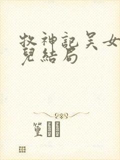 牧神记吴女仙清儿结局