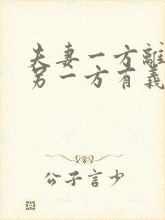 夫妻一方离世,另一方有义务赡养老人吗