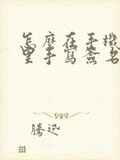 怎么在手机文档里手写签名