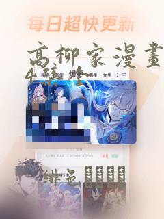 高柳家漫画1-4集全
