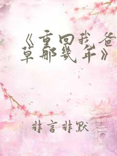 《重回我爸当校草那几年》春风榴火