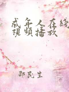 成年人在线观看视频播放