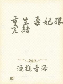 重生毒妃狠绝色完结