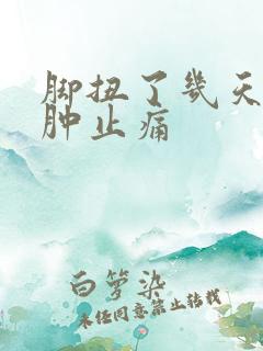 脚扭了几天能消肿止痛