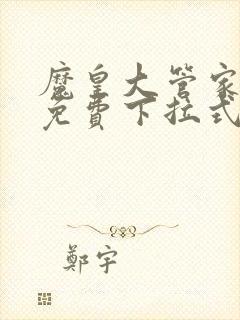 魔皇大管家漫画免费下拉式6漫画七夕漫画