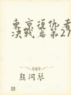 东京复仇者圣夜决战篇第27集预告