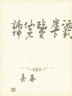 谪仙临尘酒剑弑神免费下载
