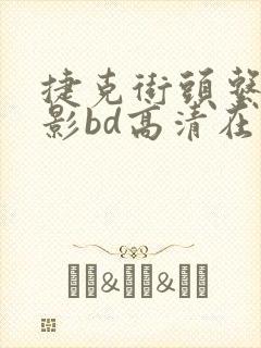 捷克街头系列电影bd高清在线观看