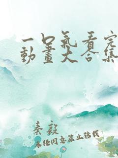 一口气看完沙雕动画大合集