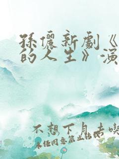 孙俪新剧《蛮好的人生》演员表