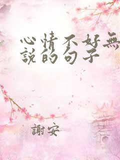 心情不好无人诉说的句子