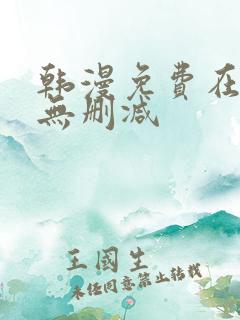 韩漫免费在线看无删减