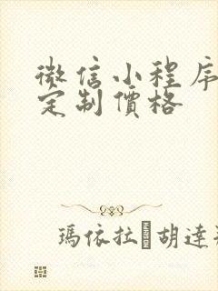 微信小程序开发定制价格