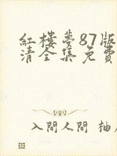 红楼梦87版高清全集免费