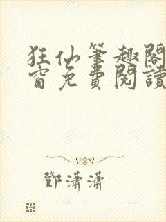 狂仙笔趣阁无弹窗免费阅读