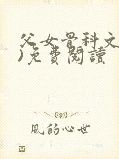 父女骨科文(父)免费阅读