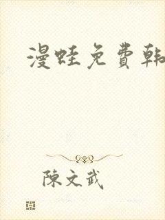 漫蛙免费韩漫
