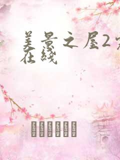 美景之屋2完整在线
