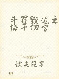 斗罗毁灭之源青梅千仞雪