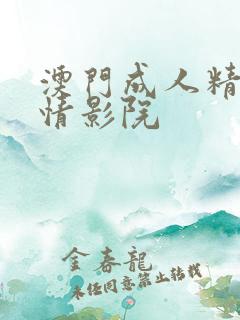 澳门成人精品激情影院