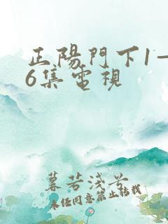 正阳门下1—36集电视
