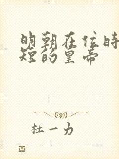 明朝在位时间最短的皇帝