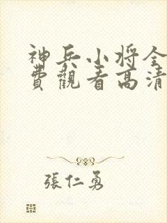 神兵小将全集免费观看高清