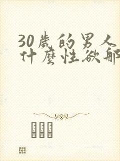 30岁的男人为什么性欲那么强烈