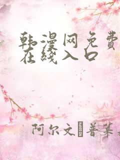 韩漫网免费漫画在线入口