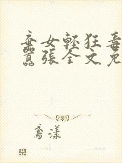 弃女轻狂毒妃狠嚣张全文免费阅读笔趣阁