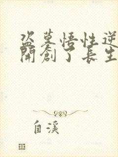盗墓悟性逆天我开创了长生法
