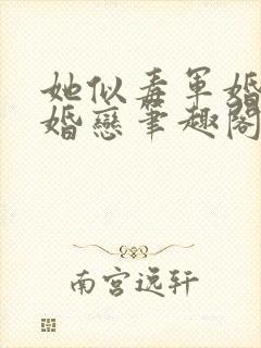 她似毒军婚高干婚恋笔趣阁