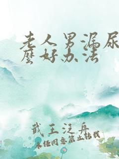 老人男漏尿有什么好办法