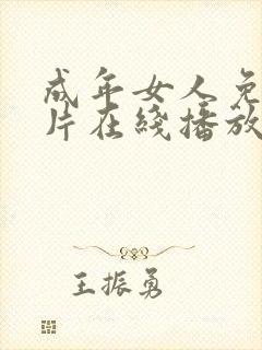 成年女人免费毛片在线播放