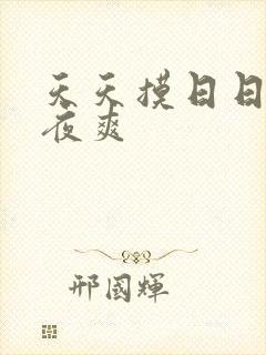 天天摸日日摸夜夜爽