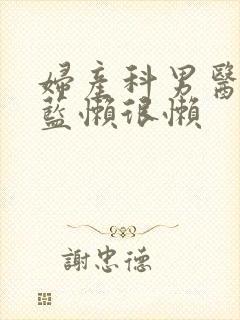 妇产科男医生 蓝懒很懒