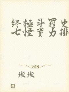 终极斗罗史莱克七怪实力排名
