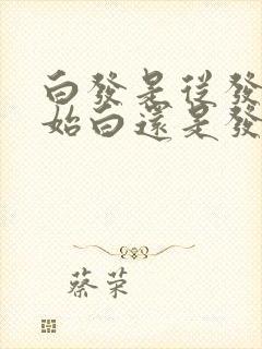 白发是从发根开始白还是发尾