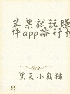 苹果试玩赚钱软件app排行榜