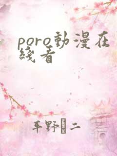 poro动漫在线看