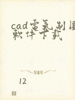 cad电气制图软件下载